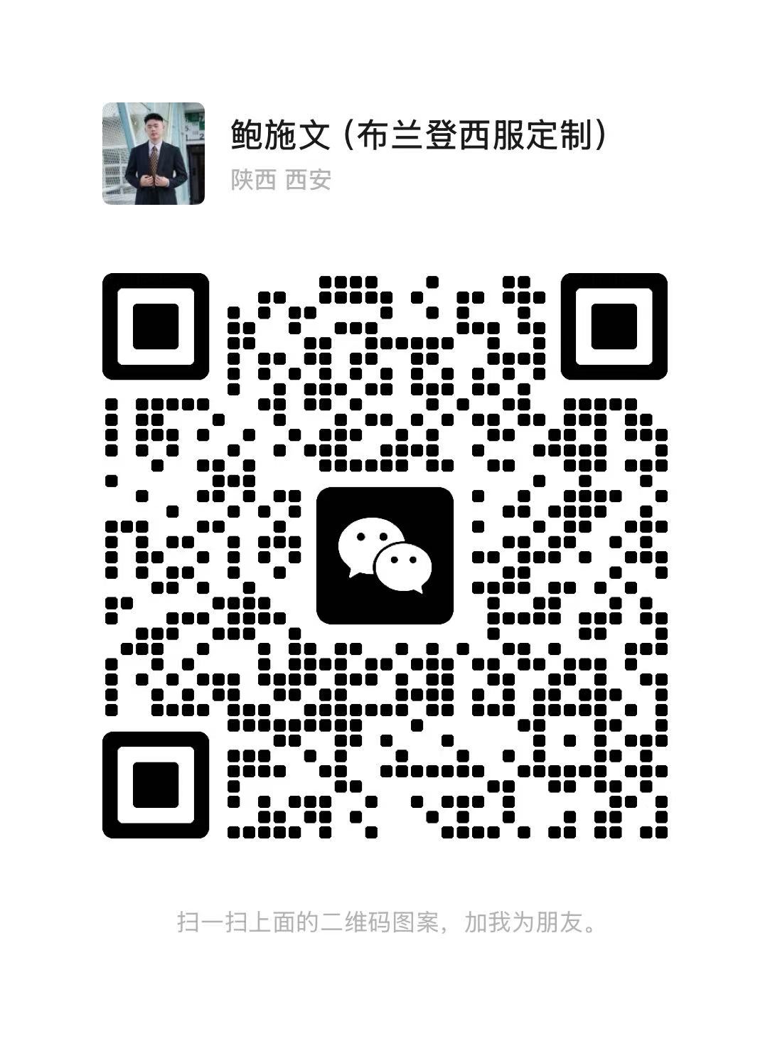 西安布兰登西服定制微信二维码
